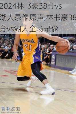 林书豪38分vs湖人录像原声,林书豪38分vs湖人全场录像