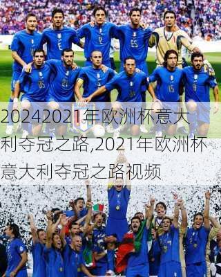 2021年欧洲杯意大利夺冠之路,2021年欧洲杯意大利夺冠之路视频