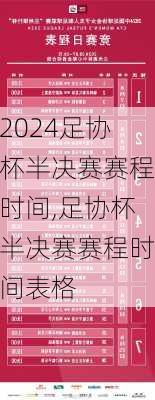 足协杯半决赛赛程时间,足协杯半决赛赛程时间表格
