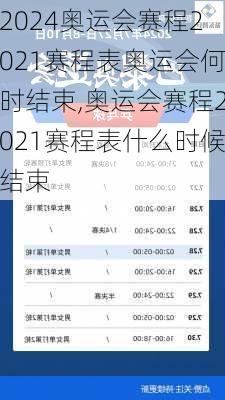 奥运会赛程2021赛程表奥运会何时结束,奥运会赛程2021赛程表什么时候结束