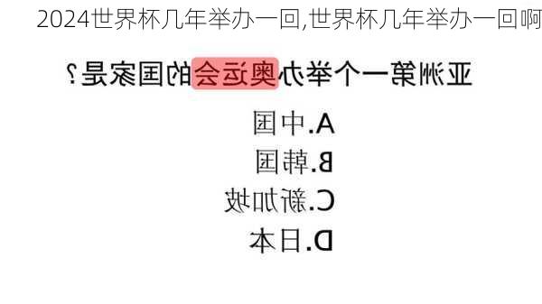 世界杯几年举办一回,世界杯几年举办一回啊