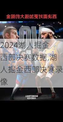湖人掘金西部决赛数据,湖人掘金西部决赛录像