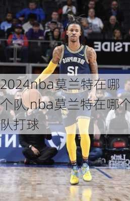 nba莫兰特在哪个队,nba莫兰特在哪个队打球