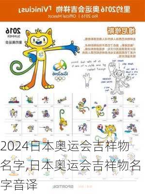 日本奥运会吉祥物名字,日本奥运会吉祥物名字音译
