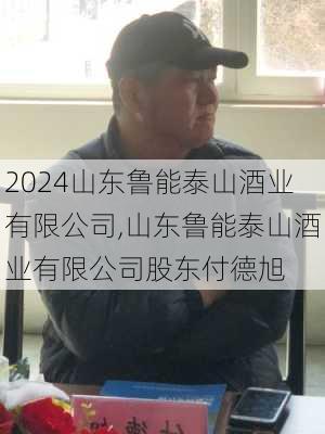 山东鲁能泰山酒业有限公司,山东鲁能泰山酒业有限公司股东付德旭