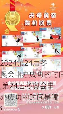 第24届冬奥会申办成功的时间,第24届冬奥会申办成功的时间是哪一年