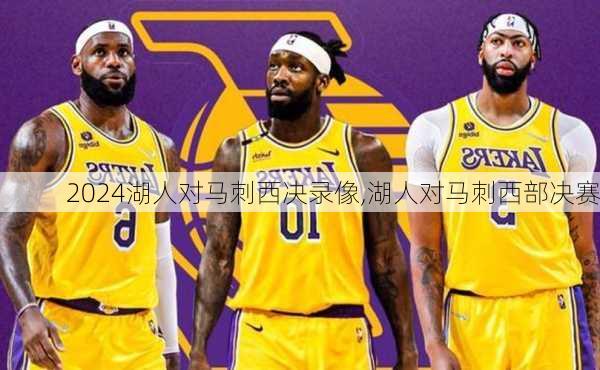 湖人对马刺西决录像,湖人对马刺西部决赛