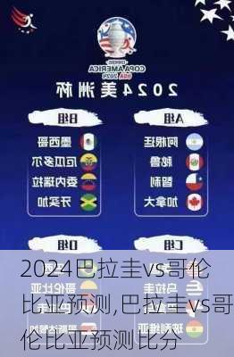巴拉圭vs哥伦比亚预测,巴拉圭vs哥伦比亚预测比分