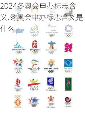 冬奥会申办标志含义,冬奥会申办标志含义是什么