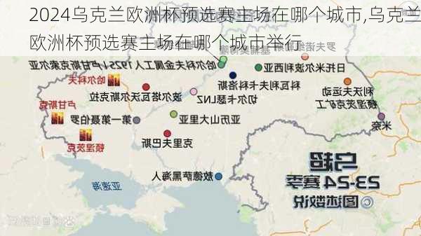 乌克兰欧洲杯预选赛主场在哪个城市,乌克兰欧洲杯预选赛主场在哪个城市举行