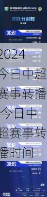今日中超赛事转播,今日中超赛事转播时间