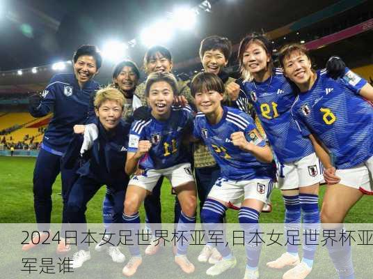 日本女足世界杯亚军,日本女足世界杯亚军是谁