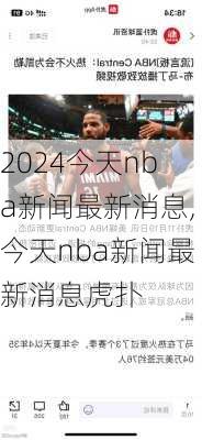 今天nba新闻最新消息,今天nba新闻最新消息虎扑