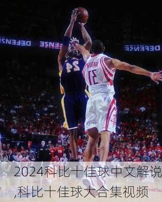 科比十佳球中文解说,科比十佳球大合集视频