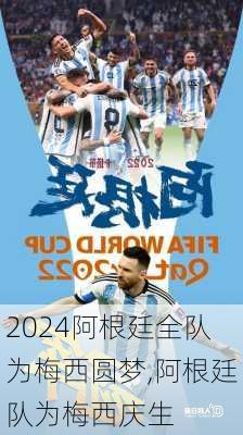 阿根廷全队为梅西圆梦,阿根廷队为梅西庆生