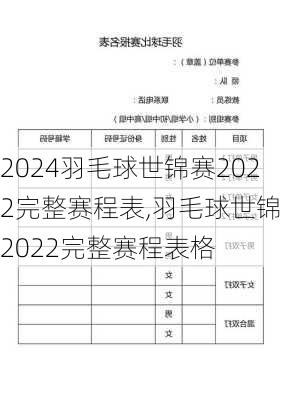 羽毛球世锦赛2022完整赛程表,羽毛球世锦赛2022完整赛程表格