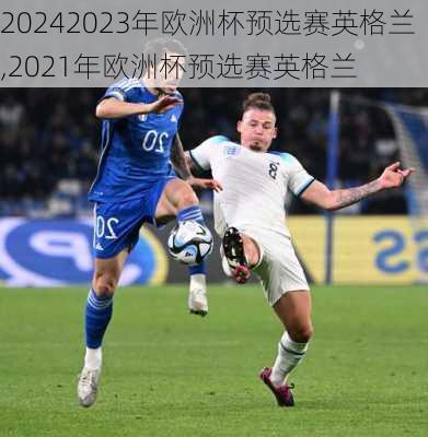 2023年欧洲杯预选赛英格兰,2021年欧洲杯预选赛英格兰