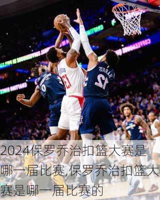 保罗乔治扣篮大赛是哪一届比赛,保罗乔治扣篮大赛是哪一届比赛的