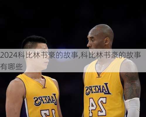 科比林书豪的故事,科比林书豪的故事有哪些