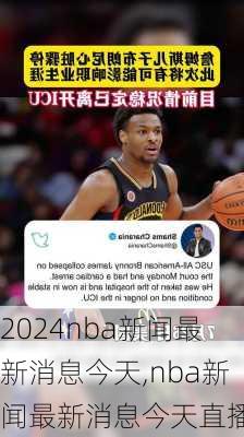 nba新闻最新消息今天,nba新闻最新消息今天直播
