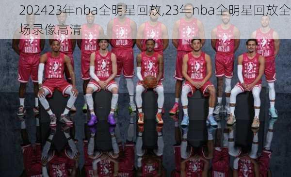 23年nba全明星回放,23年nba全明星回放全场录像高清