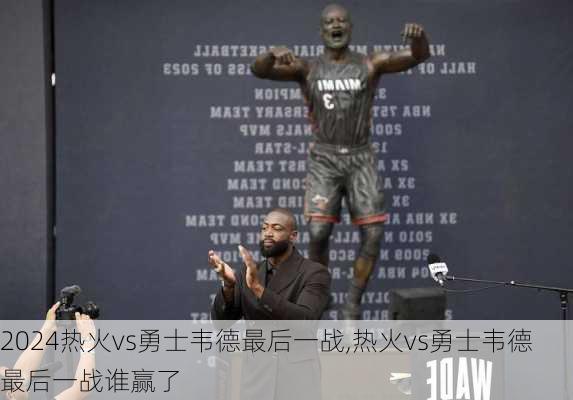 热火vs勇士韦德最后一战,热火vs勇士韦德最后一战谁赢了