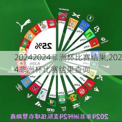 2024非洲杯比赛结果,2024非洲杯比赛结果查询