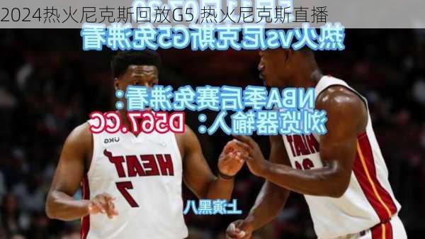 热火尼克斯回放G5,热火尼克斯直播