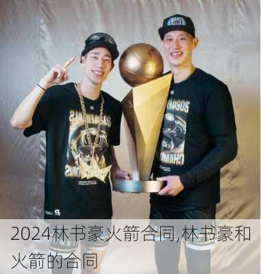 林书豪火箭合同,林书豪和火箭的合同