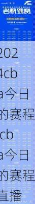 cba今日的赛程,cba今日的赛程直播