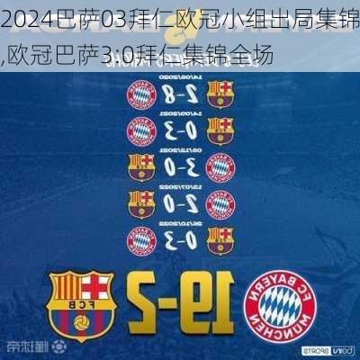 巴萨03拜仁欧冠小组出局集锦,欧冠巴萨3:0拜仁集锦全场