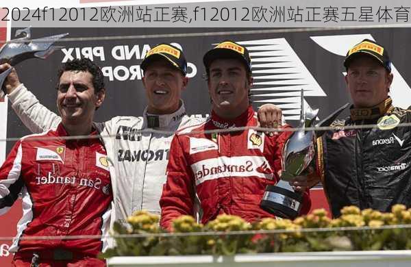 f12012欧洲站正赛,f12012欧洲站正赛五星体育