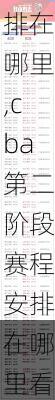 cba第二阶段赛程安排在哪里,cba第二阶段赛程安排在哪里看
