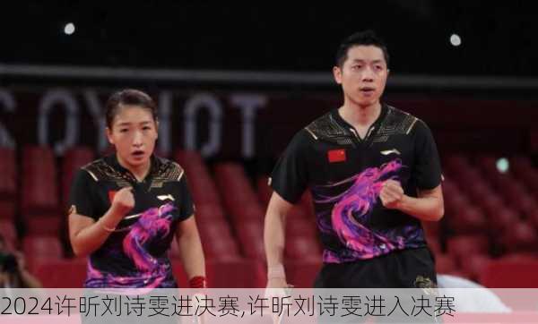 许昕刘诗雯进决赛,许昕刘诗雯进入决赛