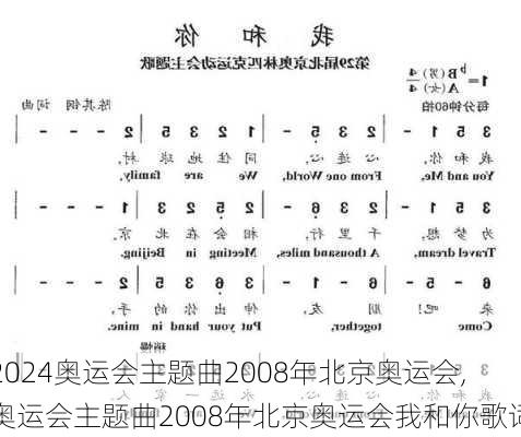 奥运会主题曲2008年北京奥运会,奥运会主题曲2008年北京奥运会我和你歌词
