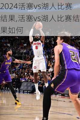 活塞vs湖人比赛结果,活塞vs湖人比赛结果如何