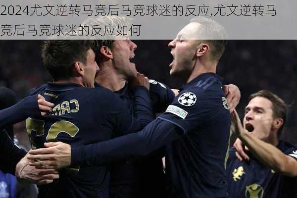 尤文逆转马竞后马竞球迷的反应,尤文逆转马竞后马竞球迷的反应如何