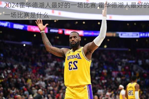 霍华德湖人最好的一场比赛,霍华德湖人最好的一场比赛是什么