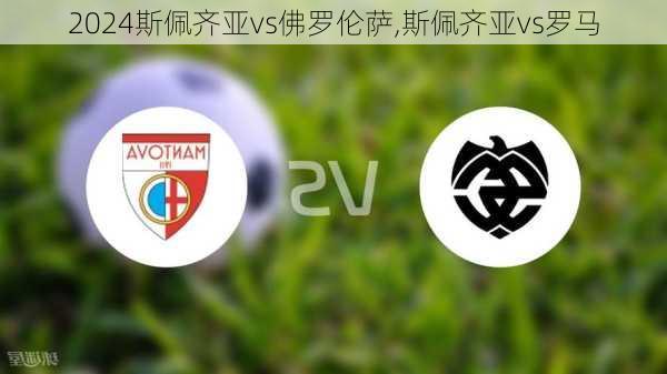 斯佩齐亚vs佛罗伦萨,斯佩齐亚vs罗马