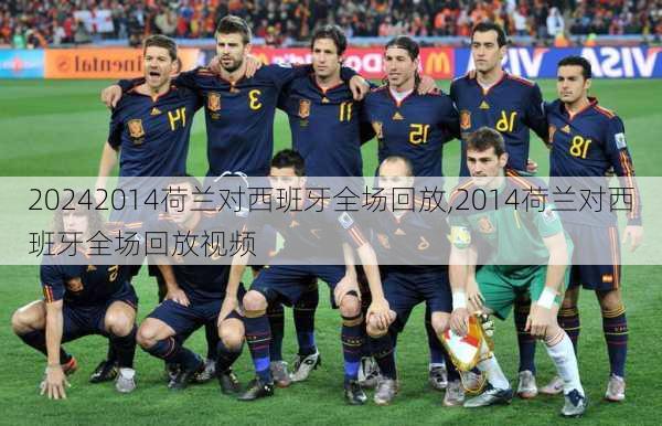 2014荷兰对西班牙全场回放,2014荷兰对西班牙全场回放视频