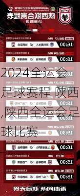 全运会足球赛程 陕西,陕西全运会足球比赛