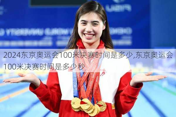 东京奥运会100米决赛时间是多少,东京奥运会100米决赛时间是多少秒