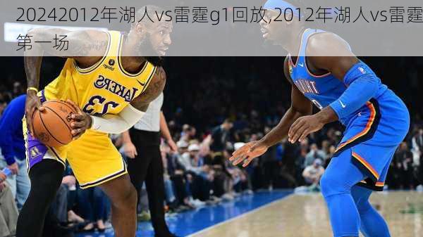 2012年湖人vs雷霆g1回放,2012年湖人vs雷霆第一场