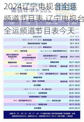 辽宁电视台全运频道节目表,辽宁电视台全运频道节目表今天