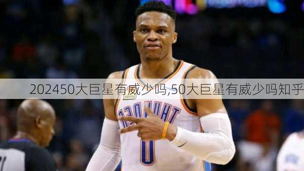 50大巨星有威少吗,50大巨星有威少吗知乎