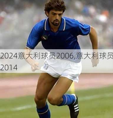 意大利球员2006,意大利球员2014