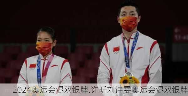 奥运会混双银牌,许昕刘诗雯奥运会混双银牌