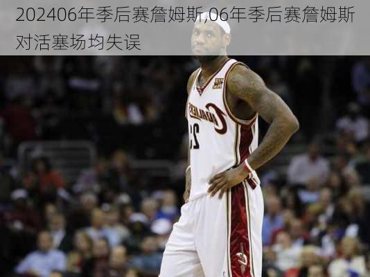 06年季后赛詹姆斯,06年季后赛詹姆斯对活塞场均失误