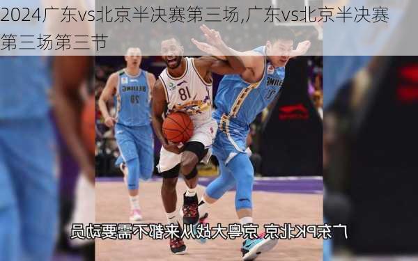 广东vs北京半决赛第三场,广东vs北京半决赛第三场第三节