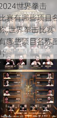 世界拳击比赛有哪些项目名称,世界拳击比赛有哪些项目名称图片